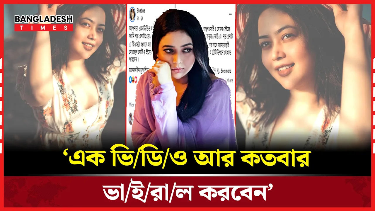 বুলিং-অপমানের অভিযোগে সরব ভাবনা