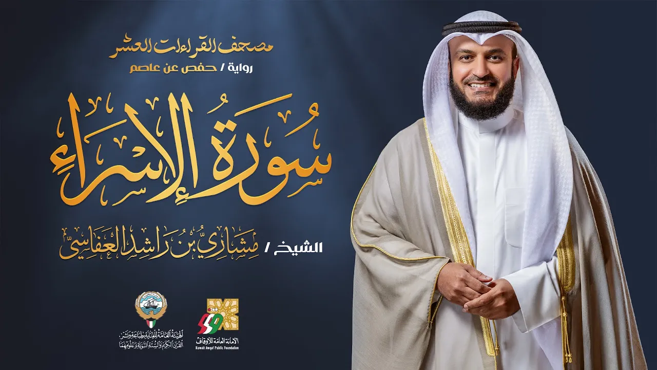 سورة الإسراء برواية حفص عن عاصم | الشيخ مشاري راشد العفاسي | Surah Al-isra’Mishary Alafasy سورة الإسراء برواية حفص عن عاصم | الشيخ مشاري راشد العفاسي | Surah Al-isra’Mishary Alafasy