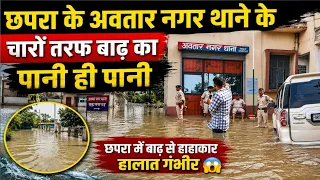 छपरा के अवतार नगर थाने में घुसा बाढ़ का पानी! चारों तरफ पानी ही पानी 😱 | हालात गंभीर
