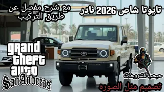 مود تايوتا شاص 2026 نادر Gta Sa للاندرويد ـــــ شرح مفصل عن طريق التركيب 
