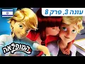 Lagu 🐞 אוני-צ’אן – פרק מלא 🇮🇱 | בעברית | עונה 3 פרק 8 | המופלאה: הרפתקאות ליידי באגג @Miraculous_Israel​