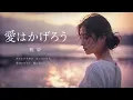 【AI Cover】愛はかげろう/雅夢
