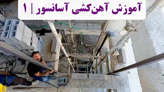 آهن کشی آسانسور نحوه آهن کشی آسانسور آهن کشی چاله آسانسور شاسی کشی آسانسور نبشی کشی آسانسور 