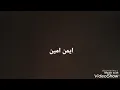 Ayman Amin - Enti W Bass (With words and translation) | ايمن امين - انتِ و بس (مع الكلمات والترجمة)