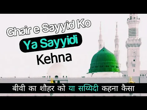 Shohar Ko Ya Sayyidi Keh Kar Bulana | Ghair e Syed Ko 