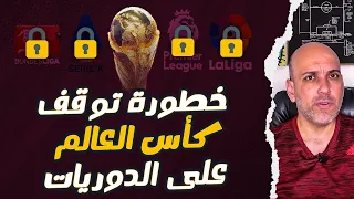خطورة توقف كأس العالم على الدوريات 