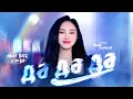 Download Lagu да да да ( Da Da Da ) Tanir \u0026 Tyomcha | Mây Bae Cover ⛅️ | Official MV