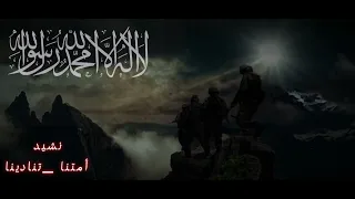 نشيد جديد          أمتنا تنادينا       ادعمونا بالاشتراك لنصل ال       مشترك دندنها