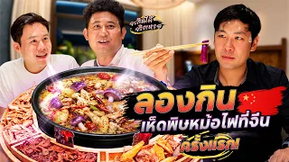 พาเซียนจ๊อบบุกจีน ตะลุยยูนนาน ชิมเมนูแปลก "เห็ดพิษหม้อไฟ" [สาระตั้ม-Thumbntk]