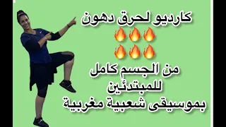 مقاومة بالبيت وكارديو شد ترهلات كل الجسم بدون أدوات بموسيقى شعبية مغربية 