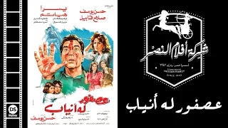 فيلم عصفور له أنياب Asfor Laho Anyab Movie 