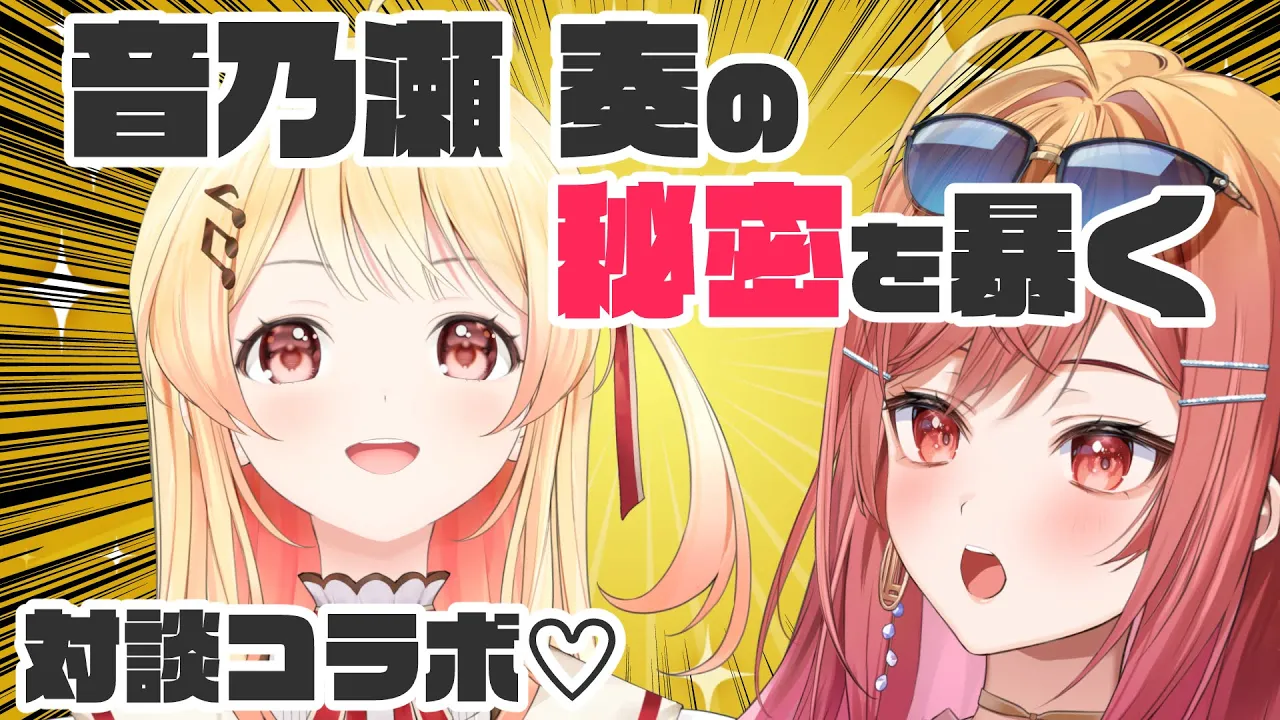 【対談コラボ】🔍歌姫なの！？クソガキなの！？音乃瀬奏の秘密に大注目！🔍【#一条莉々華/ #hololiveDEV_IS #ReGLOSS】