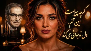وقتی آرامش آهنگ جاز با محبوبیت آهنگ پاپ و لطافت شعر شهریار ترکیب میشه  جز فارسی با آناهیتا دندنها