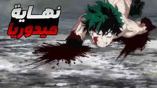 حكاية ميدوريا ملخص انمى بوكو نو هيرو اكاديمية الموسم التامن الحلقة 7 