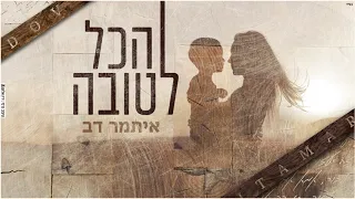 איתמר דב הכל לטובה קאבר סטטיק ובן אל 