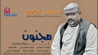 جديد 2025 الفنان مصعب عباس مجنون غرامك واعترف  جديد 2025 الفنان مصعب عباس مجنون غرامك واعترف