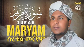 Qari Tawfik Heart Touching Voic سوت من الجنة م ሱራ መርየም ልዩ ቲላዋ 