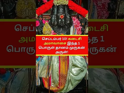 செப்டம்பர் 10 ஆவணி கடைசி அமாவாசை முருகனுக்கு இந்த 1 பொருளை மட்டும் தானம் செய்யுங்கள் #yt #shortsfeed