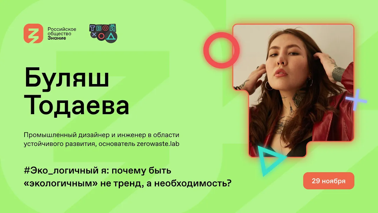 Почему необходимо быть «экологичным»? Буляш Тодаева