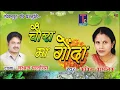 Download Lagu छत्तीसगढ़ी गीत--- चौरा मा गोंदा// कविता वासनिक// cg song 2018