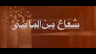 مقدمه المسلسل النادر شعاع من الماضى بطولة محمد رضا نسرين محمود الجندى لعام 1984 