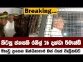 Download Lagu Breaking හිටපු ජනපති රනිල් මාංචු දාගෙන වැලිකඩ රිමාන්ඩ් කරන්න රැගෙන යයි සංස්කරණය නොකළ දර්ශන