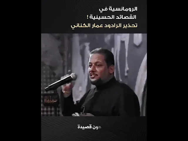 ⁣⚠️الرومانسية في القصائد الحسينية🚫⚠️ تحذير من الرادود الحسيني #عمار_الكناني