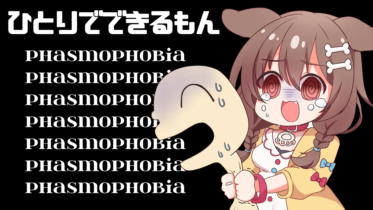 【Phasmophobia】久しぶりの修行【ホラゲー】