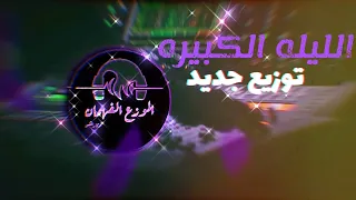 الليله الكبيره   ريمكس ٢٠٢٣                دندنها
