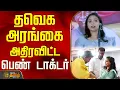 Lagu TVKVijay | TVK Party | Lady Doctore Speech || தவெக அரங்கை அதிரவிட்ட பெண் டாக்டர்