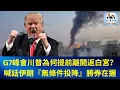 Download Lagu 【GM看世界】（粵語）G7峰會川普為何提前離開返白宮？喊話伊朗『無條件投降』勝券在握｜川普｜以色列｜伊朗｜以伊戰爭｜馬克龍｜20250617