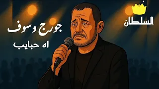 جورج وسوف   اه حبايب  صور كرتون مريحة للعين  دندنها