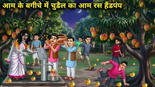 "आम के बगीचे में चुडैल का आम रस हैंडपंप"ll"Witch's Mango Juice Hand Pump in the Mango Garden"ll"Cart