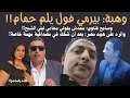 Download Lagu أحمد وهبة بيرمي فول يلم حمام: وقناوي منفعل: أنا مش محامي ليلي الشبح: ودرس سريع في الإعلام لهبيد مصر