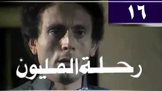 رحلة المليون الحلقة 16 من 26 