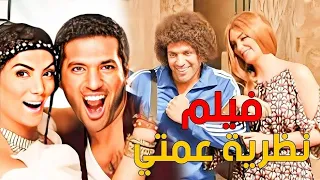 حصريا فيلم نظريه عمتي بطوله حسن رداد و حورية فرغلي حسن الرداد 