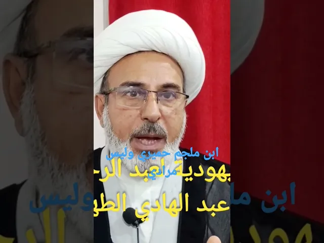 ⁣ابن ملجم حميري وليس مرادي