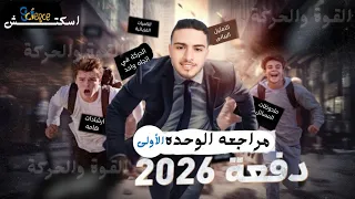 مراجعه علوم الوحده الاولى للصف الثالث الاعدادي مراجعه علوم تالته اعدادي الوحده الاولى ترم اول 2026 