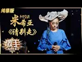 Download Lagu 【纯享版】现场完整版：MISIA米希亚天文馆演绎《行かないで》原版 走心姐姐是你！《歌手·当打之年》Singer 2020【湖南卫视官方HD】