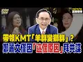Download Lagu 【#字幕】帶領KMT「羊群變獅群」？ 鄭麗文僅因「這個原因」拜共諜 【董事長開講】直播精華 20251110 吳子嘉