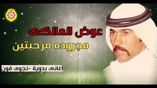 عوض المالكي مجروده مرحبتين اغاني بدوية نجوى فون  عوض المالكي مجروده مرحبتين اغاني بدوية نجوى فون