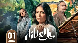 مسلسل طالع نازل   الحلقة     بطولة منى زكي و محمد شاهين و مريم الخشت        دندنها