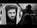 يوليدي ياعلي - حسين الجابري): بطيِء !