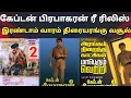 Download Lagu இரண்டாம் வாரம் திரையரங்கு வசூல் திரையரங்கு ஹவுஸ் புல் பட்டியல் | captainprabhakaran re released |