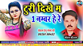  mohan kaushal cg song turi dikhe ma ek number he re chhattisgarhi gana