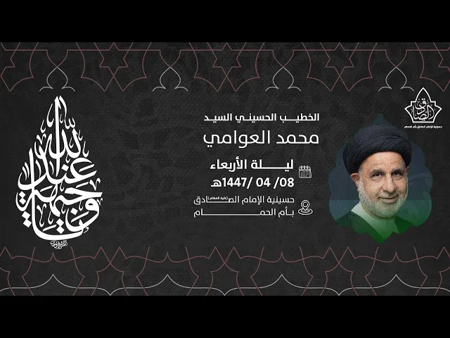 ⁣ذكرى استشهاد السيد فاطمة الزهراء عليها السلام  السيدمحمد العوامي 1447هـ