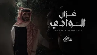 بدر بنيدر   غزال الوادي  حصريا          دندنها
