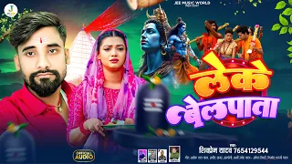  video shivprem yadav leke belpata new bolbam song 2025 bolbam