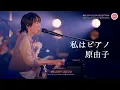 私はピアノ  -  原由子（サザンオールスターズ）
