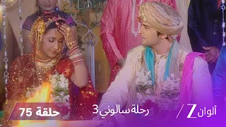 مسلسل رحلة سالوني 3 الحلقة 75 أورفاشي تقرر استعادة حضانة طفلها 